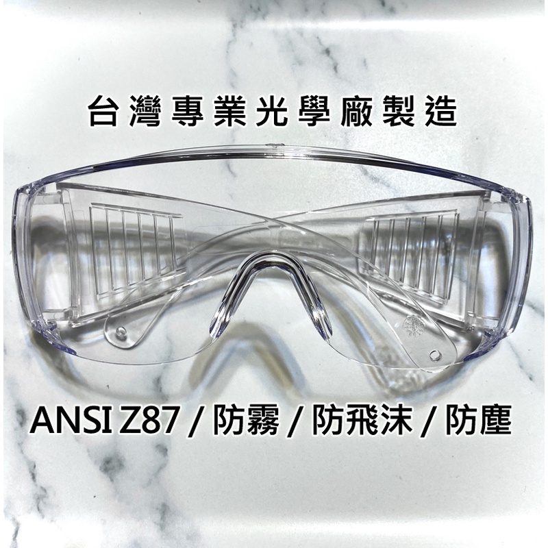 [現貨] 台灣製 ANSI Z87+ 防霧護目鏡 防護安全眼鏡 防風 防塵 防飛沫