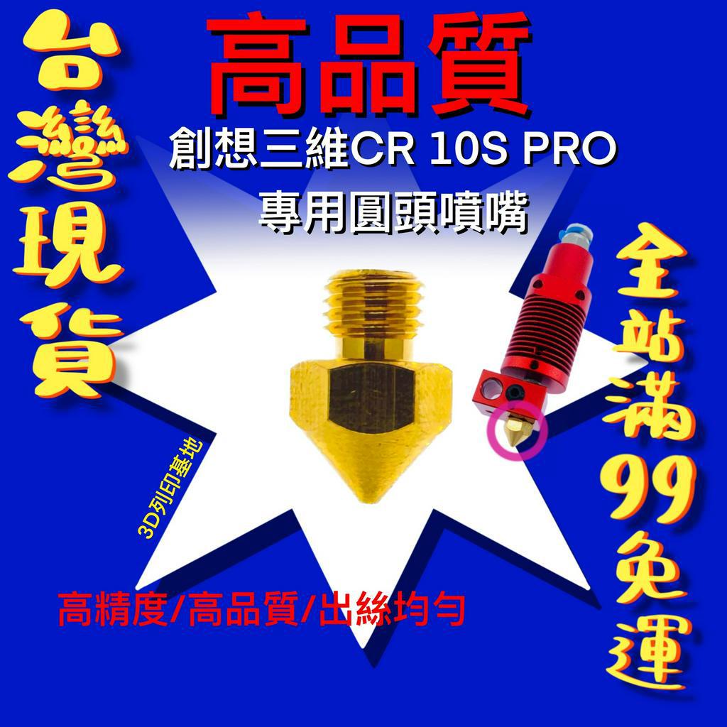 【3D列印基地】CR 10S PRO 圓頭噴頭 大頭噴嘴 不易堵料 專用 出絲均勻  CR10SPRO 噴嘴 噴頭