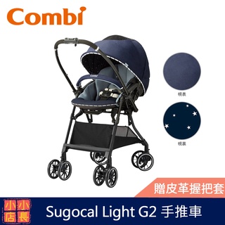 現貨 贈皮革握把套 Combi Sugocal Light G2 手推車｜雙向手推車｜雙向嬰兒手推車