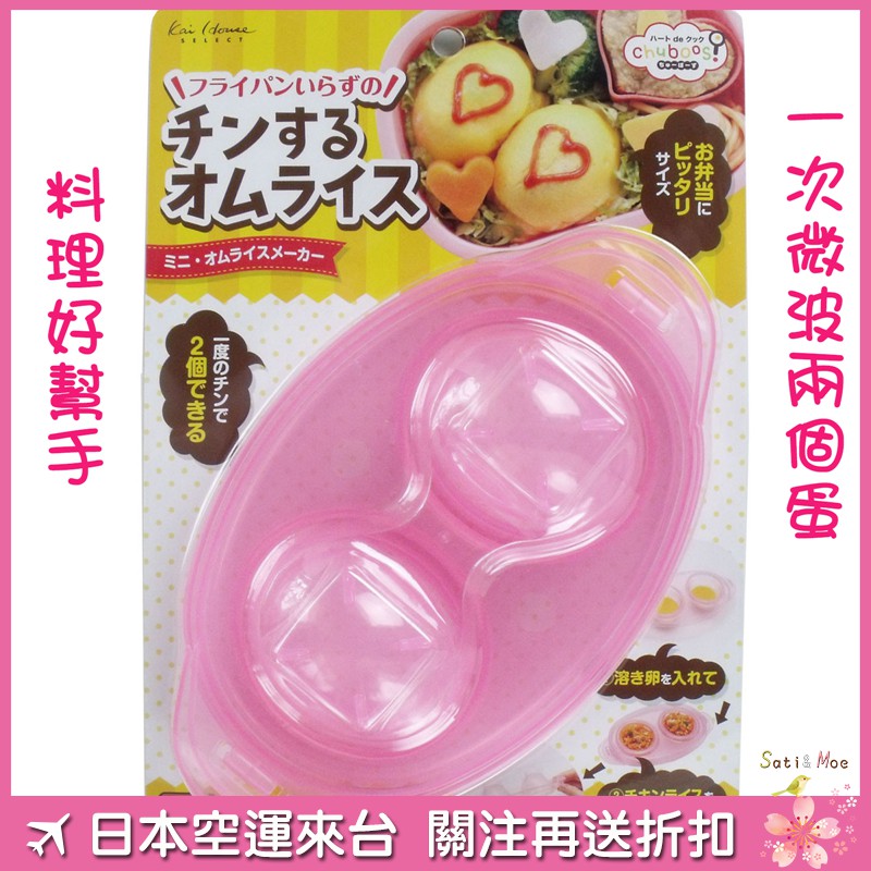 【現貨】日本製 貝印 迷你蛋包飯微波盒 模具 一盒兩份 便當小幫手