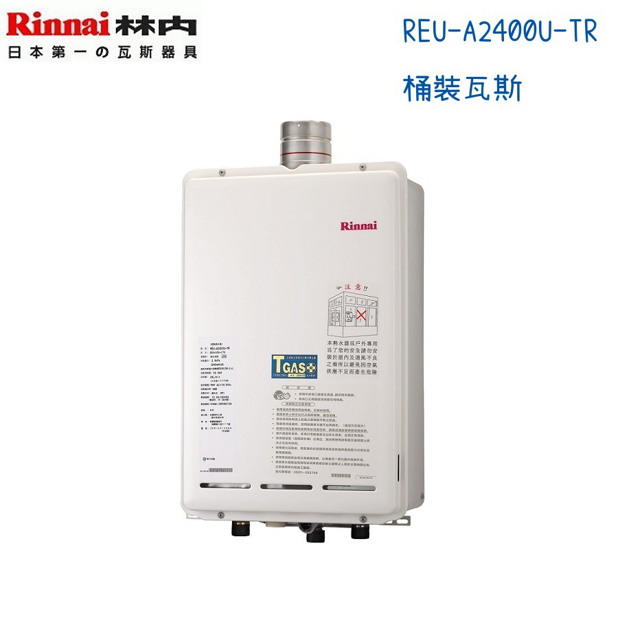 Rinnai林內熱水器 REU-A2400U-TR 屋外強制排氣型24公升 日本原裝-桶裝瓦斯