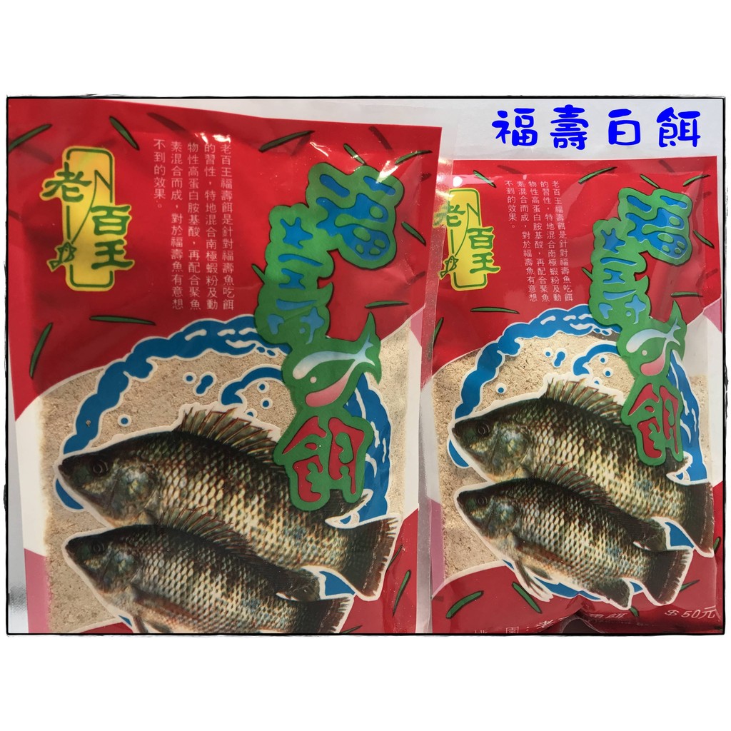 ☆【釣魚餌料】老百王 福壽魚餌 白餌 釣吳郭魚餌 福壽魚白餌 粉餌