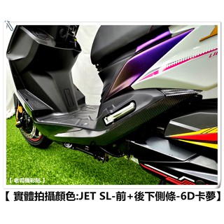 【 老司機彩貼 】SYM JET SL / SL+ / SR 車身下側條 前下側條 + 後下側條 飾貼 碳纖維 貼紙