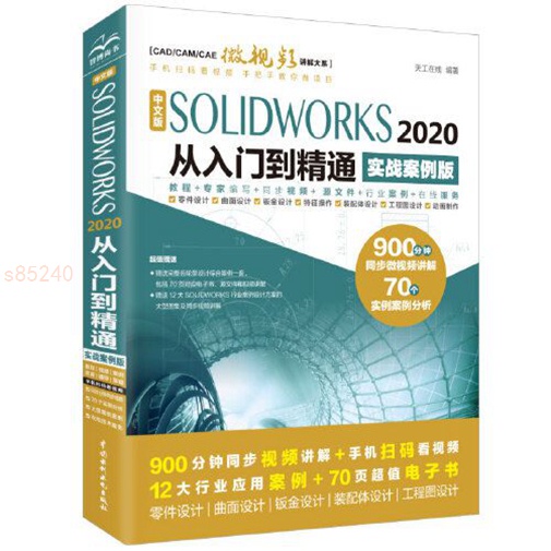 中文版SOLIDWORKS 2020從入門到精通Aut 全新正版書籍