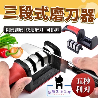 🍀若隱百貨🍀鎢鋼三段磨刀器 多功能 三段式 磨刀器 萬用 快速 金剛 磨刀機 磨刀石 廚房 磨刀神器 剪刀 菜刀 廚房
