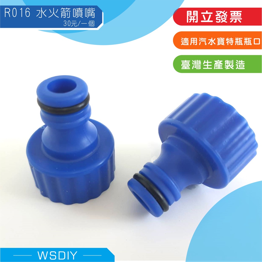 崴翔工藝（水火箭材料）－R016水火箭噴嘴