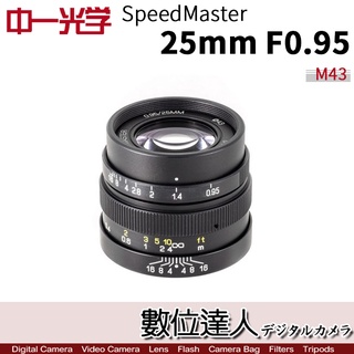 【數位達人】中一光學 Speedmaster 25mm F0.95 for Micro 4/3 M4/3 超大光圈 廣角