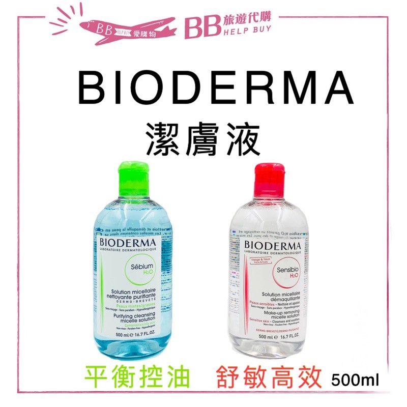 🎀現貨🎀法國 貝膚黛瑪 Bioderma 潔膚液  潔膚液 卸妝水 500ml