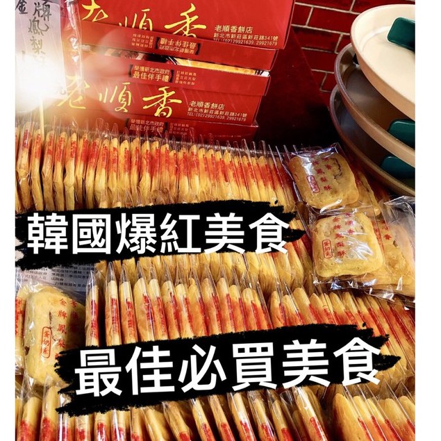 🚀現貨秒出🚀韓國爆紅 老順香 鳳梨酥 鹹光 no餅 白鍾元激推 老順香餅店 金牌鳳梨酥 綠豆糕 百年歷史新莊夜市美食