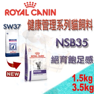 ROYAL CANIN 法國皇家 NSB35 1.5kg/3.5kg 原SW37 絕育飽足感 貓飼料