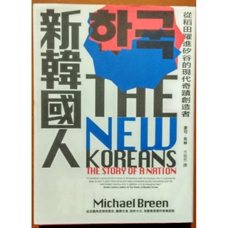 【探索書店66】新韓國人 從稻田躍進矽谷的現代奇蹟創造者 聯經出版 ISBN：9789570852035 220130