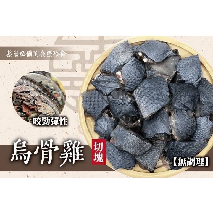 【百佳食品】國產烏骨雞切塊/1000g