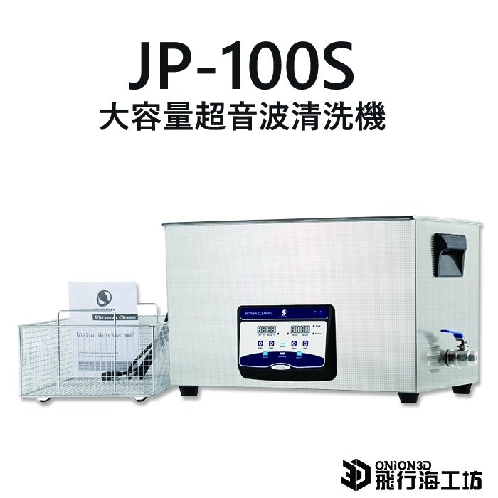 JP-100S 大容量超音波清洗機