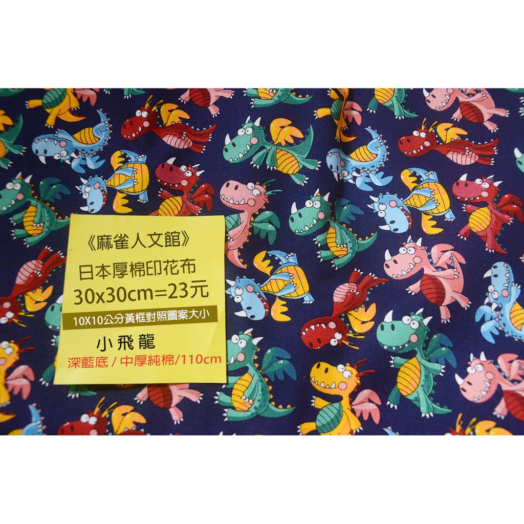 《麻雀人文館》黃牌 日本布料 中厚棉布(小飛龍) 30*30cm 23元 可累計