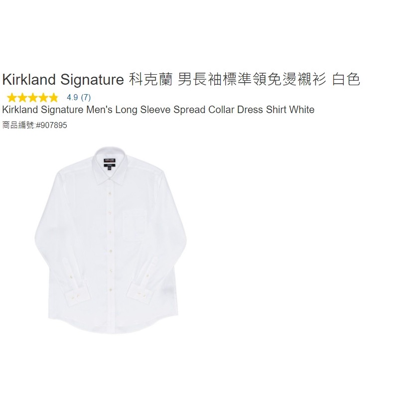 購Happy~Kirkland Signature 科克蘭 男長袖標準領免燙襯衫 白色907895