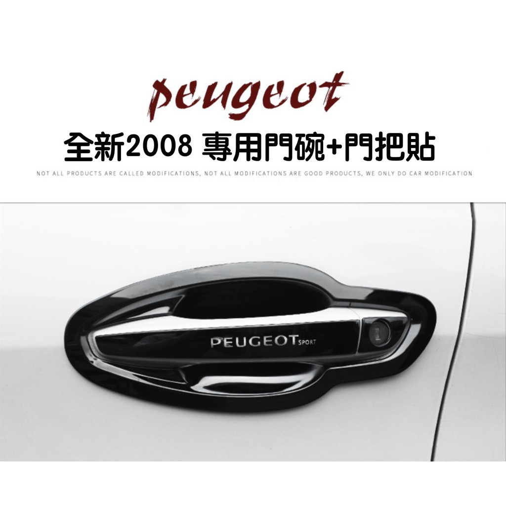 【現貨/預購】PEUGEOT 寶獅 2008 門把貼 門碗貼 車門保護 手把保護 門把保護 手把保護貼 門把保護