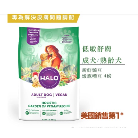 美國 HALO低敏舒膚-新鮮豌豆燉鷹嘴豆 4LB/專為改善皮膚問題調配/素食狗飼料/犬糧（含運）
