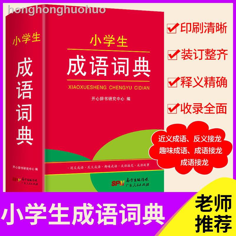 小學生成語詞典新版正版字典小學生專用成語故事1 6年級小學生多功能詞典新華字典四字成語詞典工具書6 12周歲開 蝦皮購物