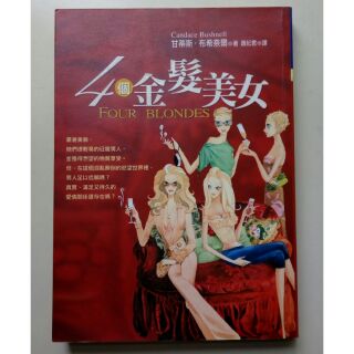 【二手小說】4個金髮美女 FOUR BLONDES Candace Bushnell(慾望城市作者)