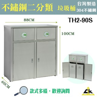免運【臺製】不鏽鋼二分類資源回收桶 TH2-90S 不鏽鋼304 二分類 資源回收 垃圾桶 分類貼紙 資源回收桶 鐵金鋼