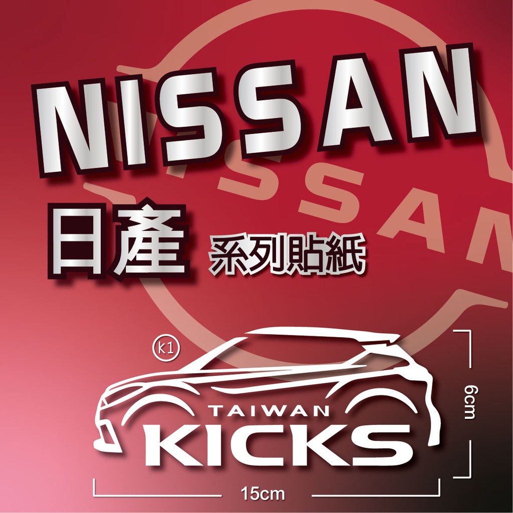 NISSAN系列/造型車貼/汽機車貼紙/客製商品/卡典西德/電腦刻字/logo/印刷設計/裸空防水/文創商品