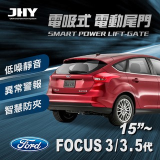 【JHY】第三代 電吸式 電動尾門(FORD FOCUS 3代/3.5代 15年式及之後 適用)_送安裝服務