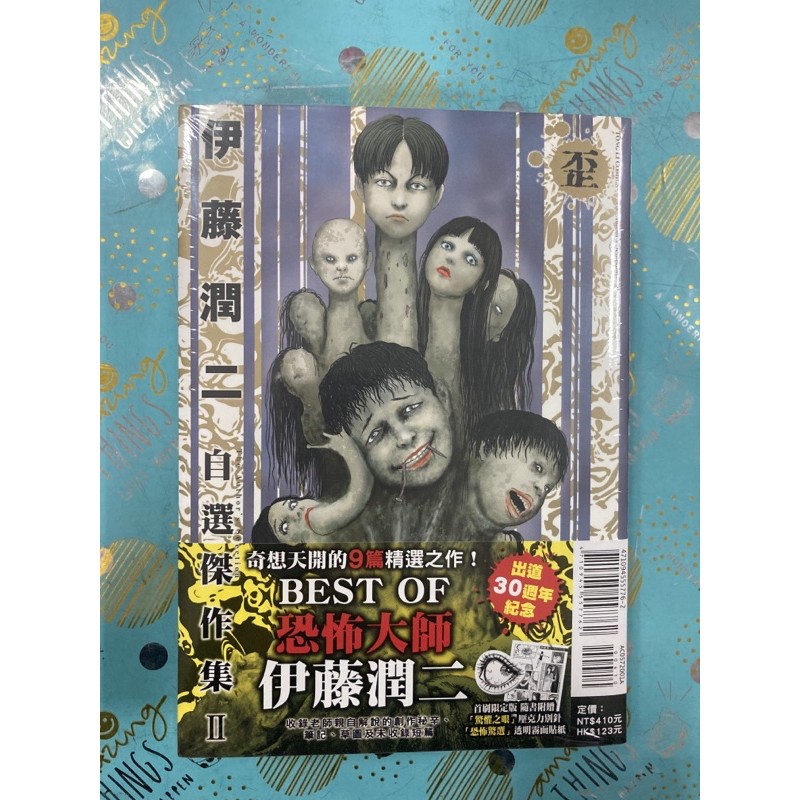 二酉書店 伊藤潤二自選傑作集ii 歪 蝦皮購物