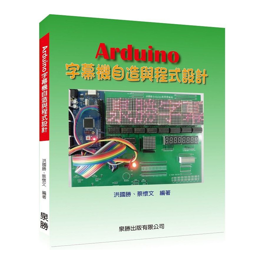 Arduino字幕機自造與程式設計