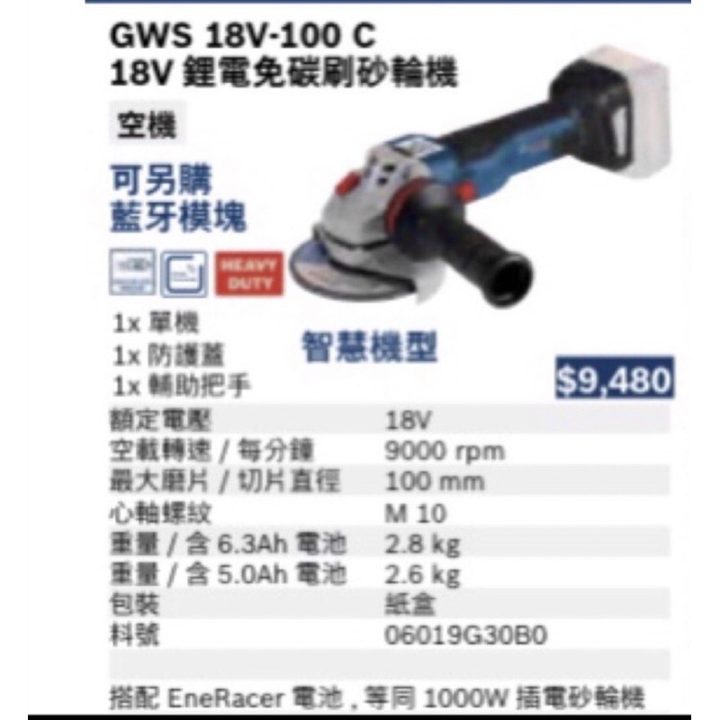 含税 空機 GWS 18V-100 C 鋰電免碳刷砂輪機 非GWS 18V-LI 德國BOSCH 博世