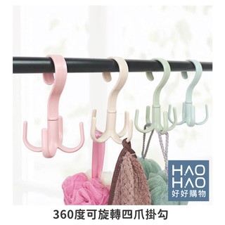 ✨現貨✨360度可旋轉四爪掛勾 衣架 收納 掛架 北歐風 簡約 居家 生活 (隨機出色)【好好購物】