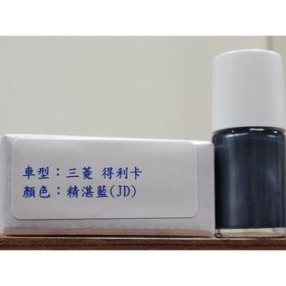 ＜名晟鈑烤＞艾仕得Cromax 原廠配方點漆筆.補漆筆 MITSUBISHI 三菱 得利卡 顏色：精湛藍(JD)