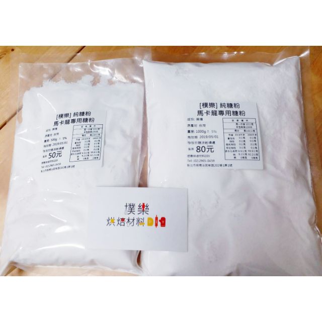 樸樂烘焙材料 純糖粉 馬卡龍專用糖粉 百分之百純糖粉 糖粉 蝦皮購物
