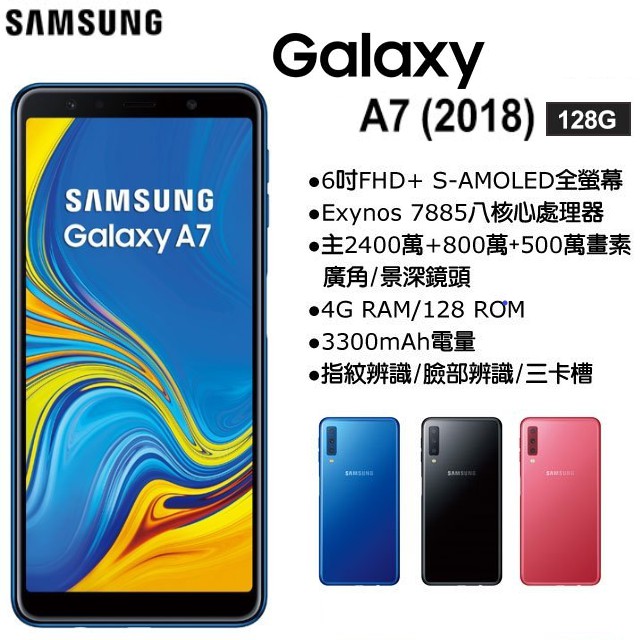 展利數位電訊】 三星SAMSUNG Galaxy A7 (2018) 4GB/128GB 6吋八核心 