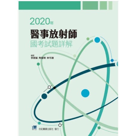 [合記~書本熊]2020年醫事放射師國考試題詳解：9789863684107&lt;書本熊書屋&gt;