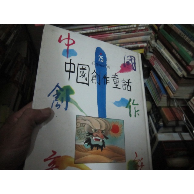 【寶樺田】《中國創作童話25：80至90年代 (注音版。精裝本)》│光復書局│葛翠琳/主編 (X301)