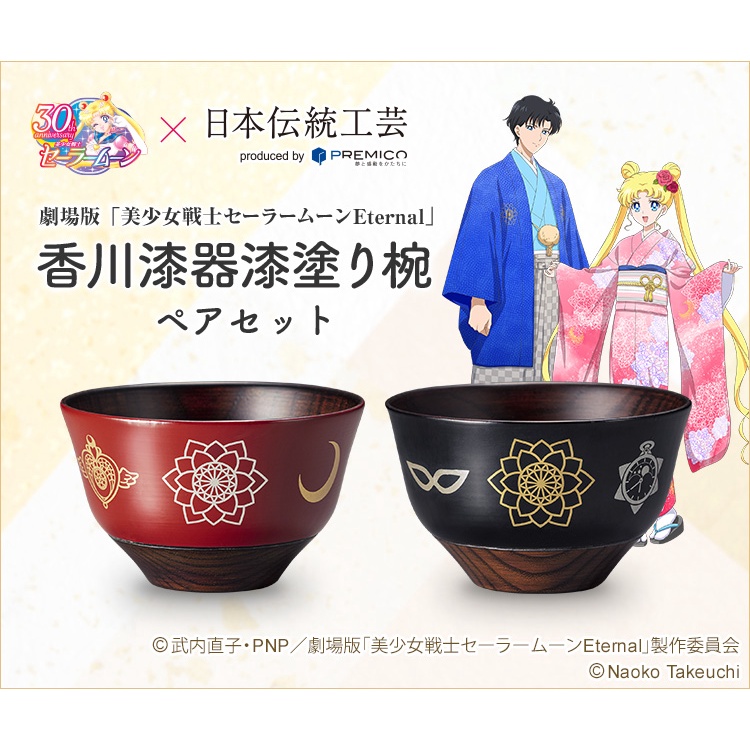 玩日藏 預購 日本限定 日版 日本製 劇場版 美少女戰士 Eternal 香川漆器 漆碗套組 月光仙子 燕尾服蒙面俠