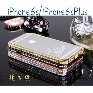 復古風 iPhone6S Plus i6s 水鑽邊框金屬質感 手機殼 保護殼 硬殼