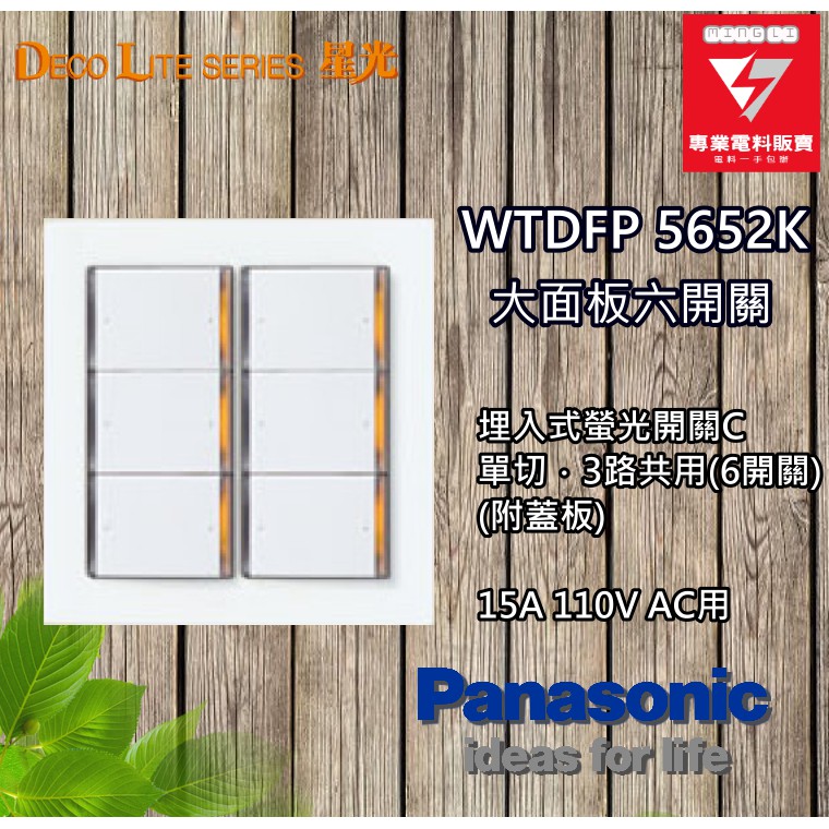 Panasonic 國際牌星光系列wtdfp5652k 埋入式開關六開關六切 白色 蝦皮購物