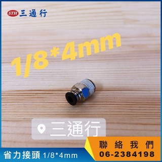 (三通行) 1/8迷你型省力接頭 快速接頭 4mm/6mm/8mm/10mm/12mm風管 PU管 尼龍管 機械元件