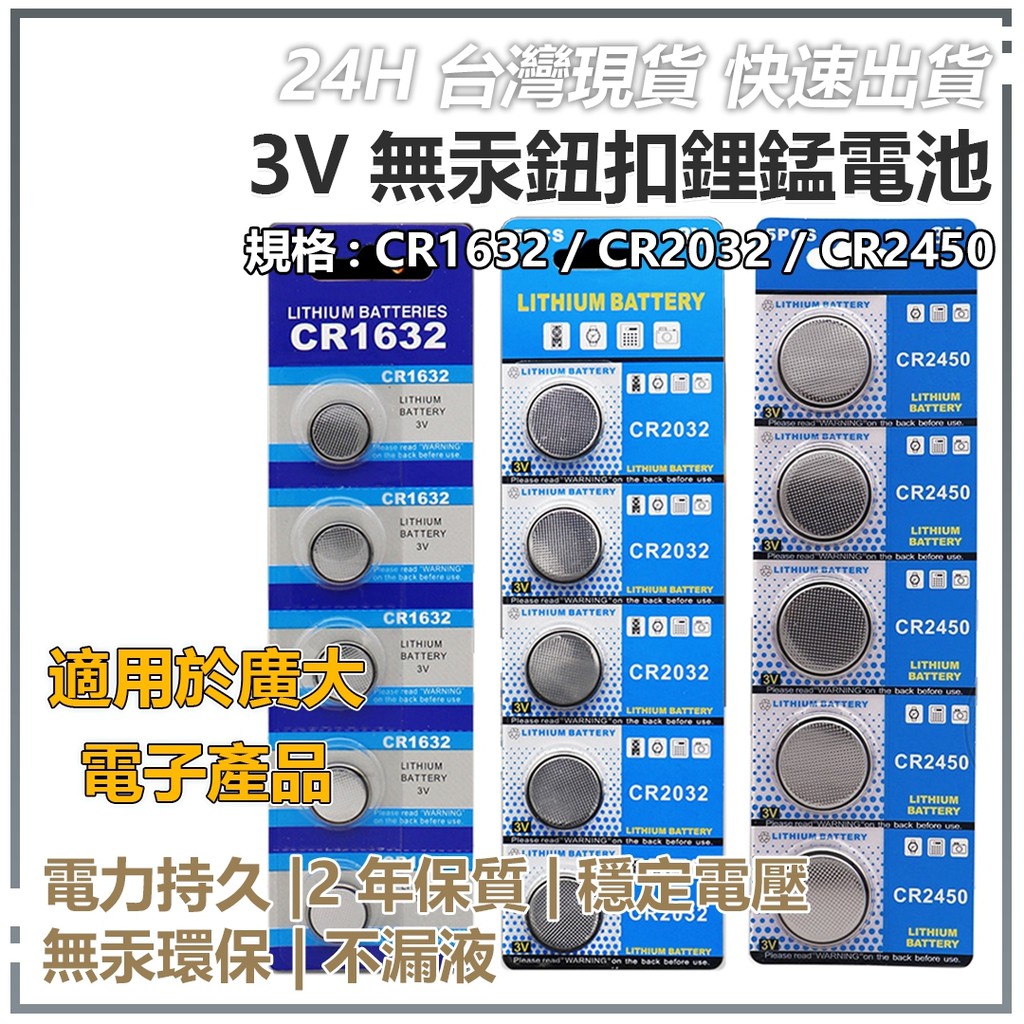 鈕扣電池 3V無汞鈕扣鋰錳電池 3種型號 CR2450/CR2032/CR1632 適用於小米感應器 電子產品 玩具⦿