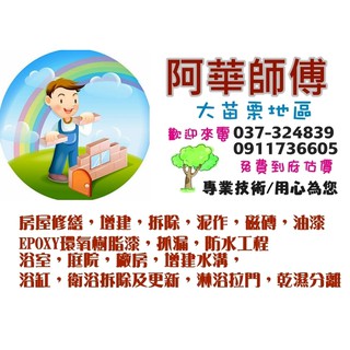 [阿華師傅]－新竹苗栗地區－舊屋翻新裝修、廚房翻新裝修、廁所翻新裝修、油漆、工廠地板漆、抓漏、防水、泥作、水泥、磁磚