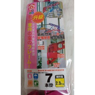 【全新】升級版 萬用折疊窗框曬衣架 室內門窗框晾衣架 (2入/組) 2.5KG 7孔