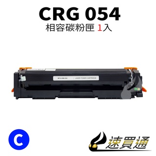 Canon CRG-054/CRG054 藍 相容彩色碳粉匣 適用 MF642Cdw/MF644Cdw【速買通】