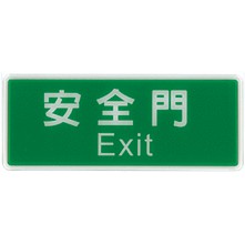+富福里+W.I.P 韋億 1324 標示牌 安全門 Exit