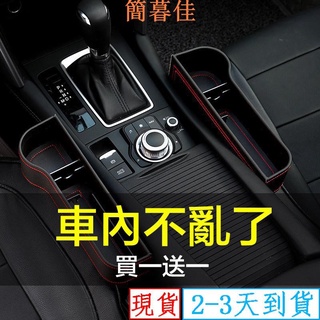 【簡暮佳】升級高品質皮革 高品質皮革 車用收納盒 車內 夾縫收納盒 汽車座椅縫隙 車縫椅縫 座椅縫隙置物盒 汽車座椅