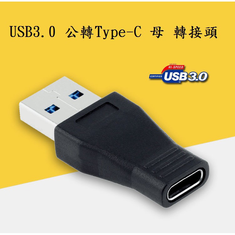 【勁祥科技】USB3.1 Type-C 母 轉 USB3.0 公 轉接頭 USB typeC 母 to type A 公
