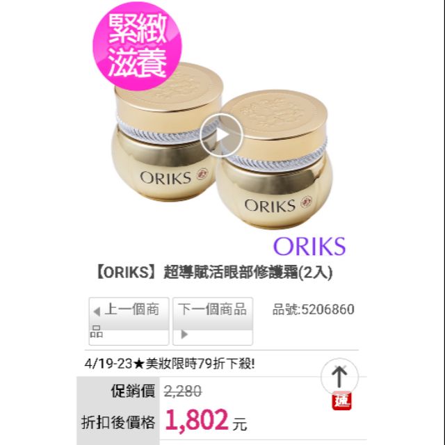 ORIKS 超導賦活眼部修護霜 30ML 全新品（正品） 最低出清價