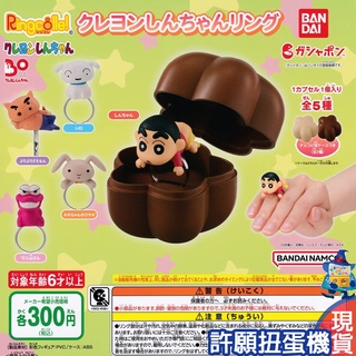 【許願扭蛋機】『現貨』 蠟筆小新 戒指 環保扭蛋 全5種 扭蛋 轉蛋 BANDAI 小新