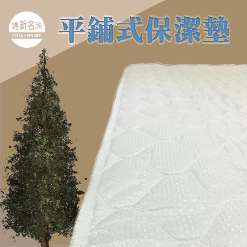 【嘉新名床】平鋪式保潔墊(透氣防塵抗污)｜嬰兒床保潔墊 單人保潔墊 雙人保潔墊