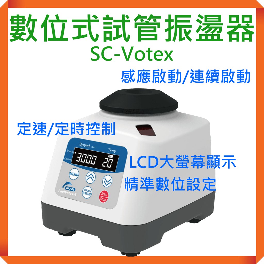 SC-Votex 數位式試管振盪器